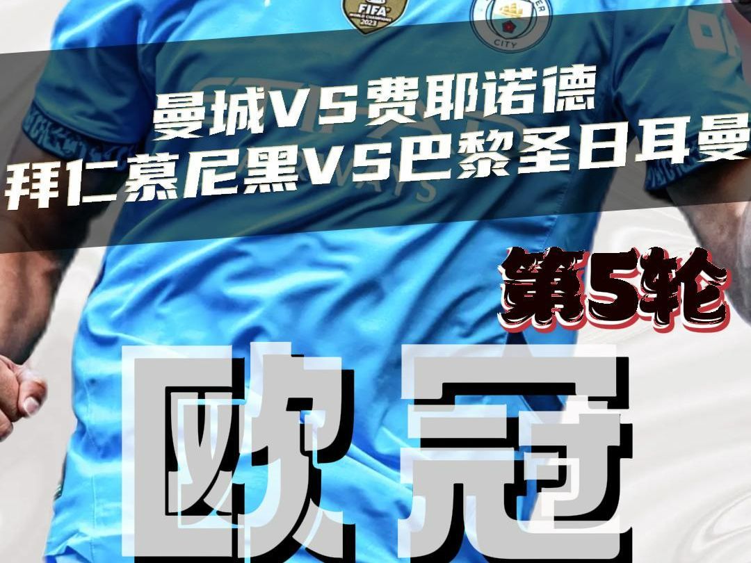 拜仁慕尼黑客场挑战曼城，双方实力对比