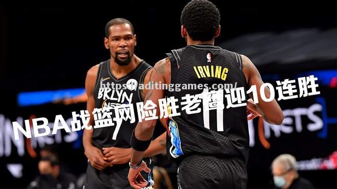 开云体育-老鹰惨败篮网，遭遇十连败