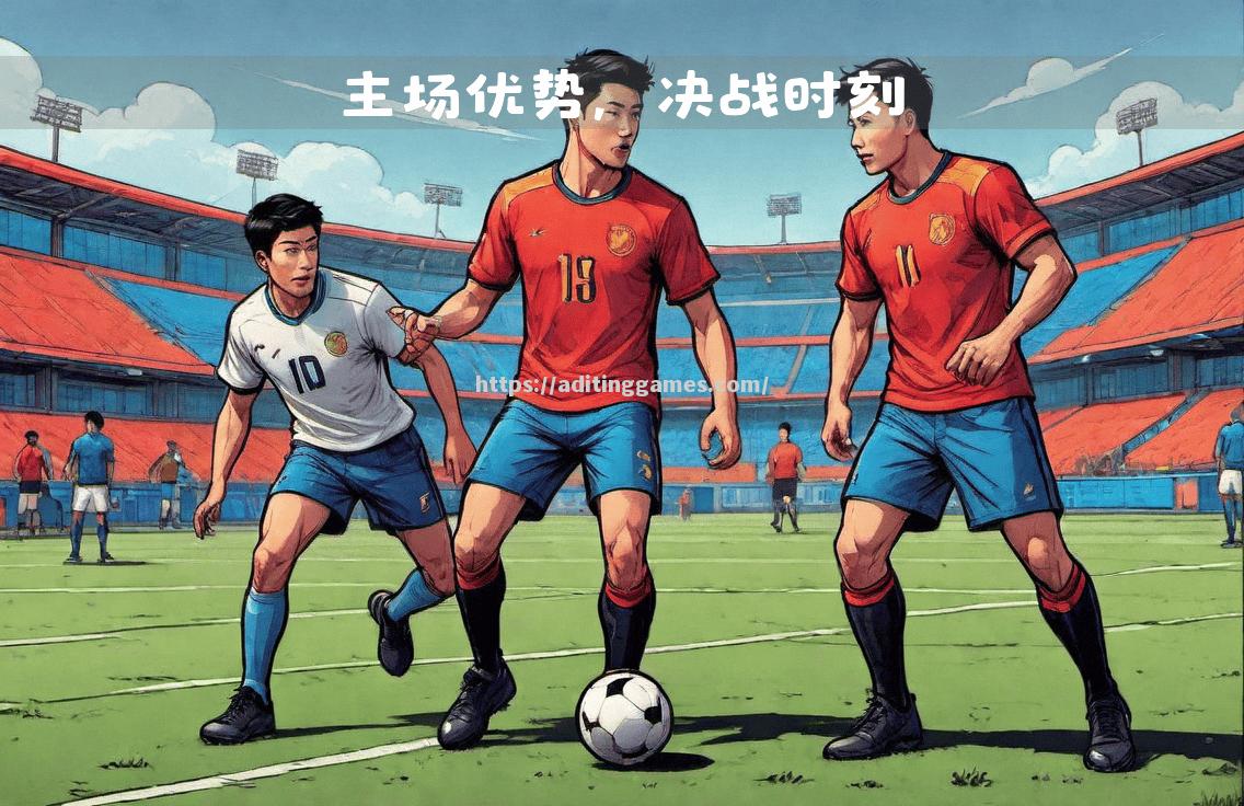 主场优势明显,球队成绩提升 主场优势明显,球队成绩提升