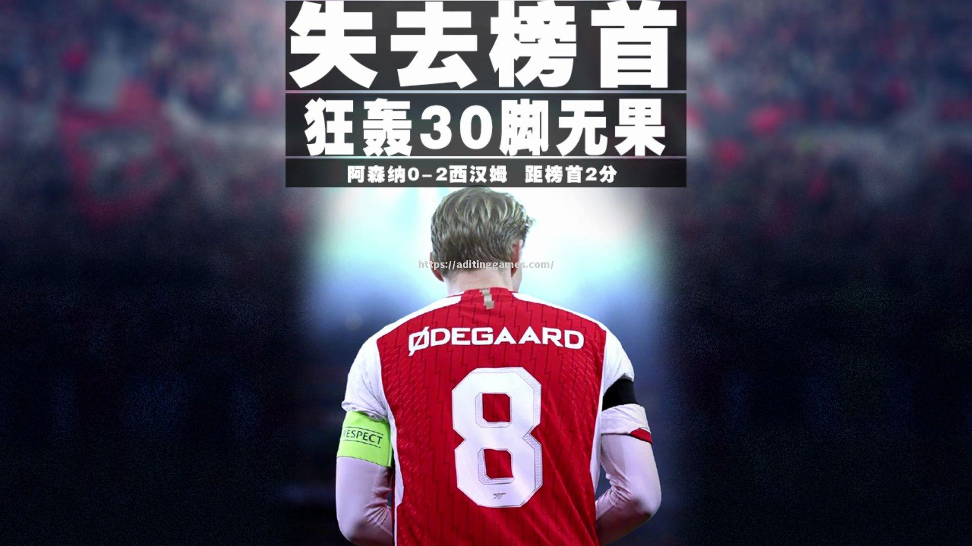 阿森纳客场战平西汉姆,主教练拥有不败之功 阿森纳客场战平西汉姆,主教练拥有不败之功