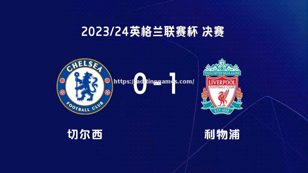 利物浦斩获胜利,积分榜领先 利物浦斩获胜利,积分榜领先