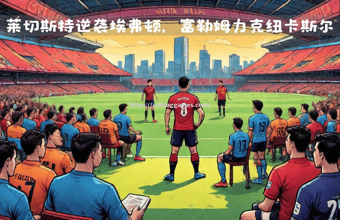 狼队主场取胜，球队实现反弹