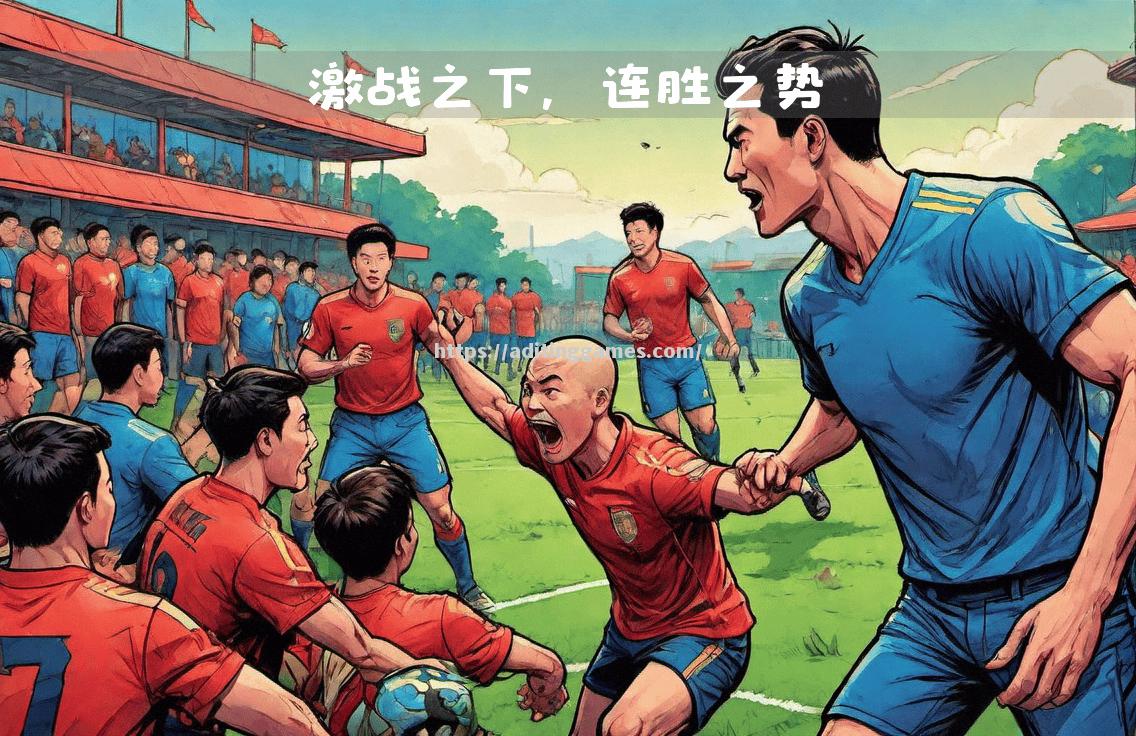 伤兵回归，球队士气高涨连胜势头不减