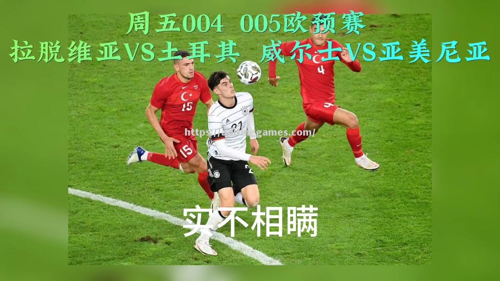 拉脱维亚迎战荷兰,欧预赛龙战大战备受关注 拉脱维亚迎战荷兰,欧预赛龙战大战备受关注