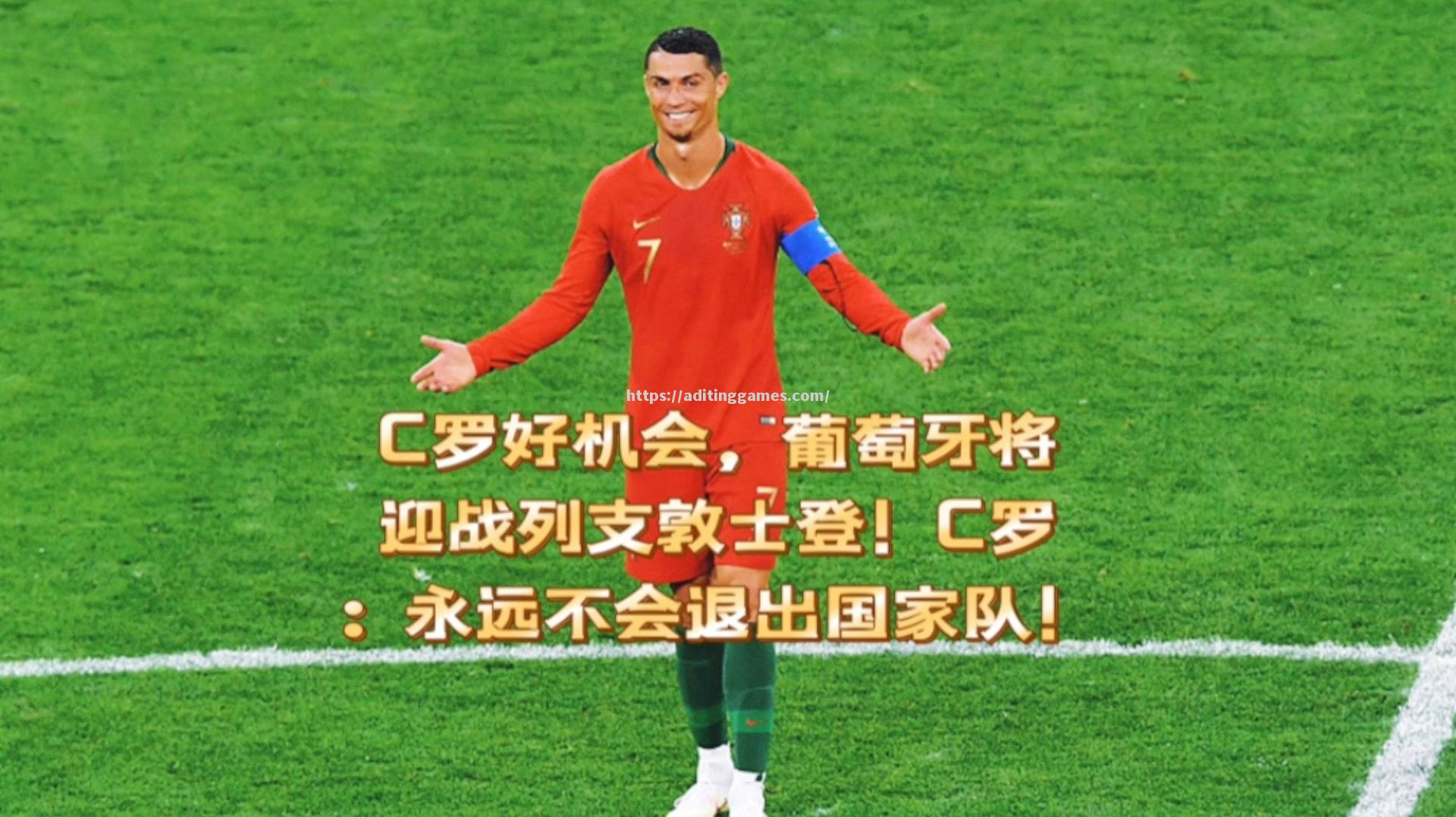 葡萄牙队实现连胜!C罗率队再获胜利 葡萄牙队实现连胜!C罗率队再获胜利