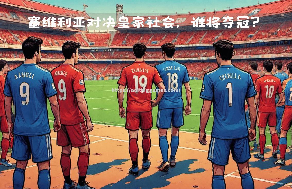 皇家社会大获胜利:镇守主场取得胜利 皇家社会大获胜利:镇守主场取得胜利