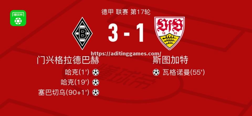 斯图加特主场战胜门兴格拉德巴赫,稳固积分榜排名 斯图加特主场战胜门兴格拉德巴赫,稳固积分榜排名