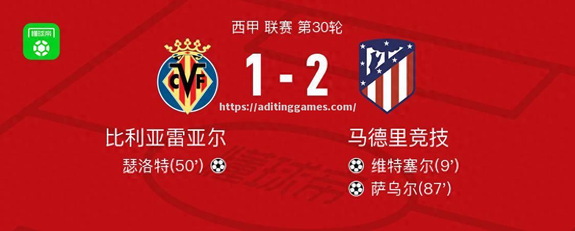 比利亚雷亚尔主场逆转,惊险拿分 比利亚雷亚尔主场逆转,惊险拿分