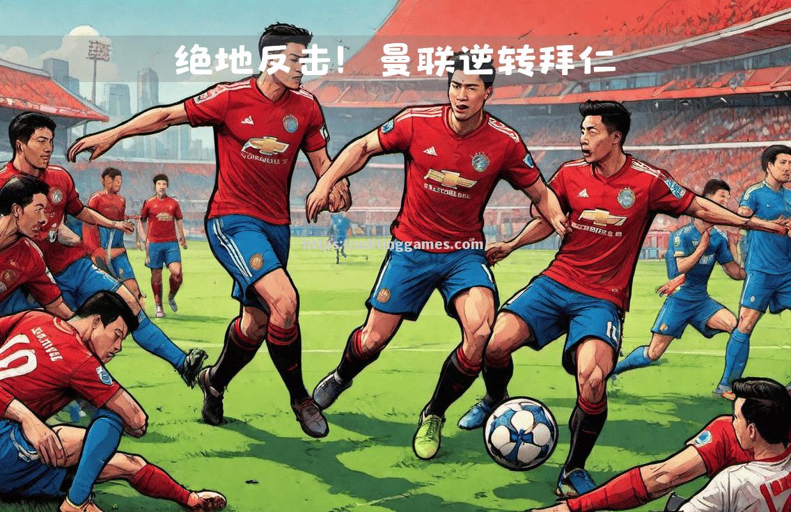 曼联逆袭拜仁慕尼黑，艰难晋级