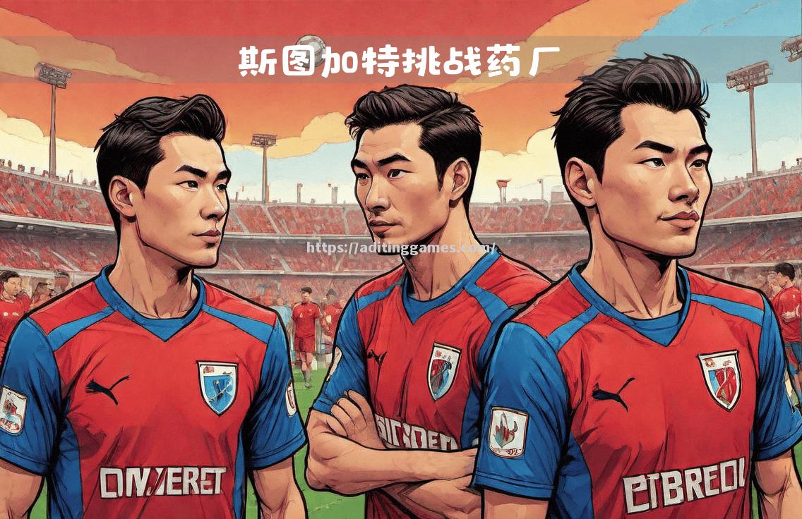 战强中求胜:球队拼尽全力争夺胜利 战强中求胜:球队拼尽全力争夺胜利