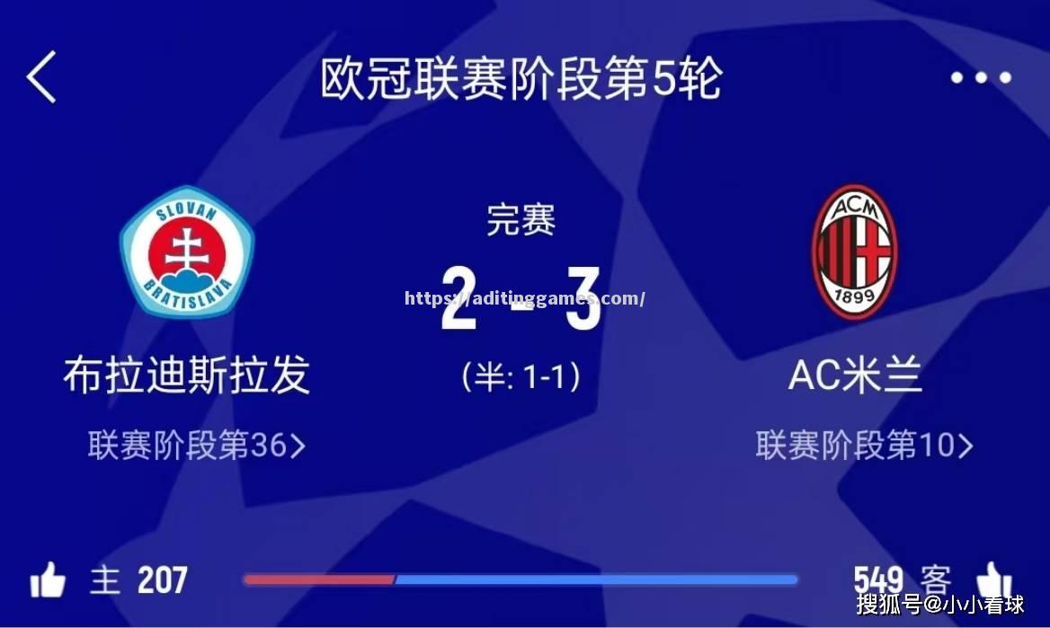 AC米兰客场胜利，夺冠前景逐渐清晰