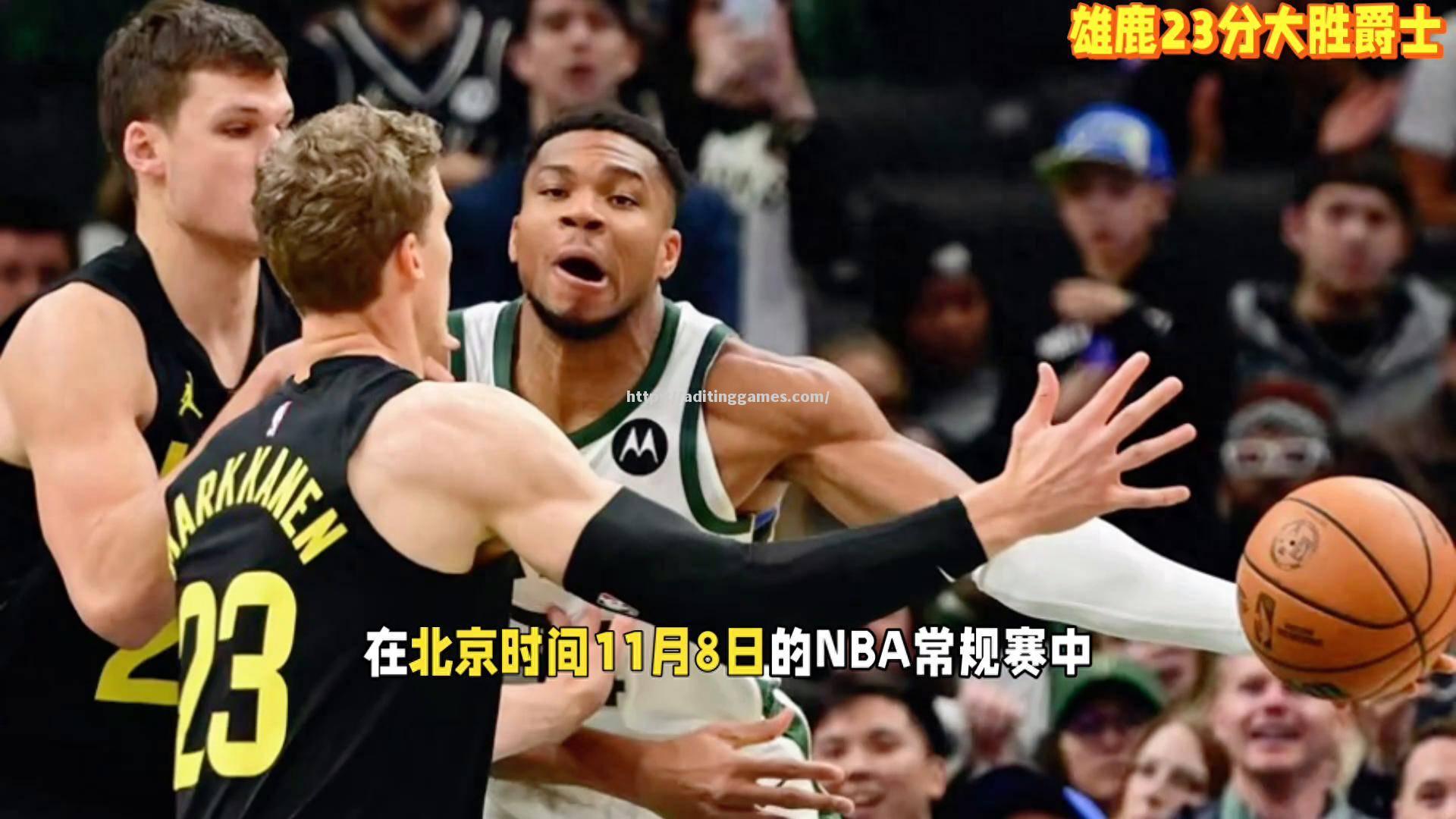 开云体育-雄鹿大胜凯尔特人，字母哥轰下+数据