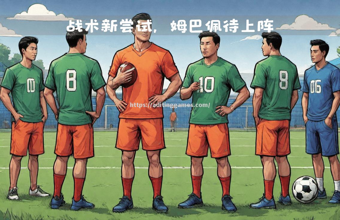 开云体育-皇马主帅战术妙招，赢得关键比赛胜利