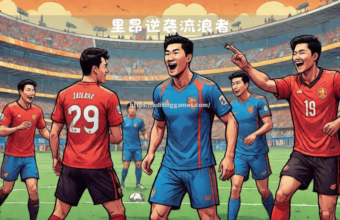 里昂客场逆袭,战胜对手夺冠 里昂客场逆袭,战胜对手夺冠