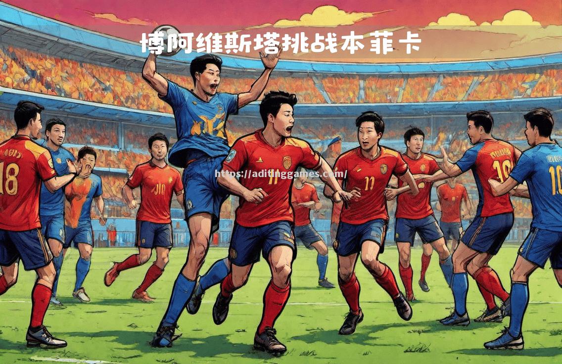 罗马客场力克亚特兰大，继续紧追前三