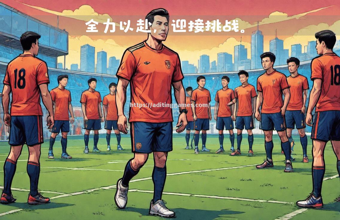 国际比赛日全面展开:各队士气高涨备战 国际比赛日全面展开:各队士气高涨备战