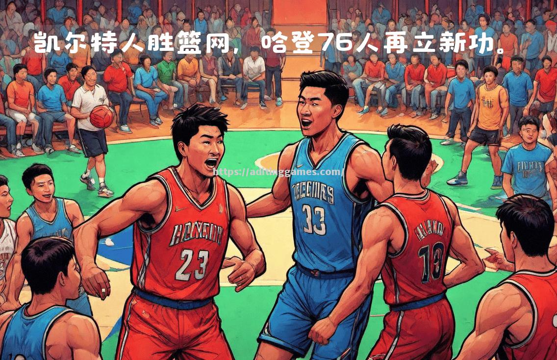 开云体育-篮网队外援闪耀，球队状态逐渐回暖